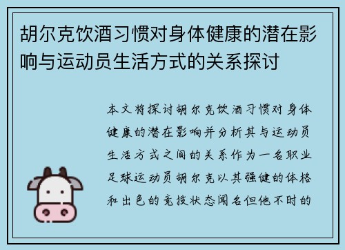 胡尔克饮酒习惯对身体健康的潜在影响与运动员生活方式的关系探讨