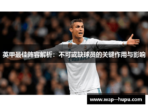 英甲最佳阵容解析：不可或缺球员的关键作用与影响