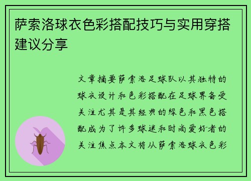 萨索洛球衣色彩搭配技巧与实用穿搭建议分享