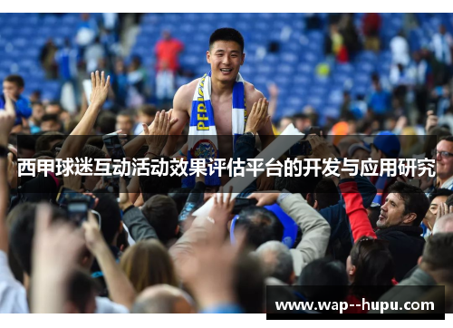 西甲球迷互动活动效果评估平台的开发与应用研究