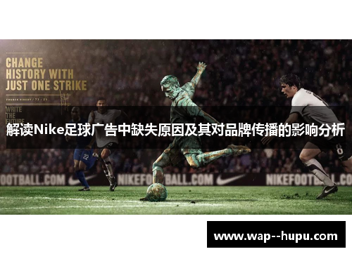 解读Nike足球广告中缺失原因及其对品牌传播的影响分析 解读Nike足球广告中缺失原因及其对品牌传播的影响分析