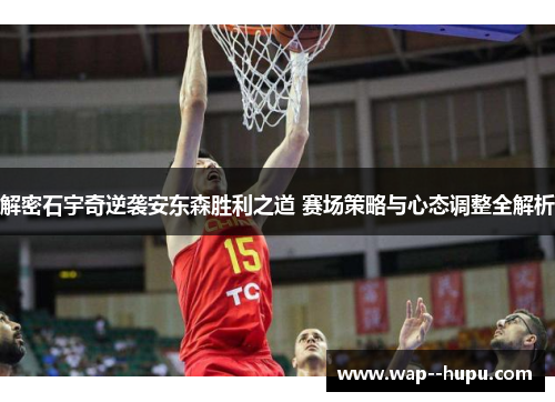 解密石宇奇逆袭安东森胜利之道 赛场策略与心态调整全解析