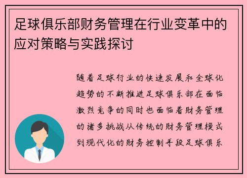 足球俱乐部财务管理在行业变革中的应对策略与实践探讨