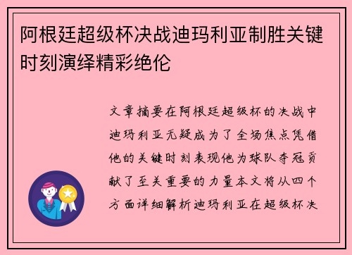 阿根廷超级杯决战迪玛利亚制胜关键时刻演绎精彩绝伦