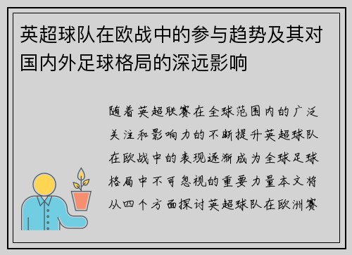 英超球队在欧战中的参与趋势及其对国内外足球格局的深远影响 英超球队在欧战中的参与趋势及其对国内外足球格局的深远影响