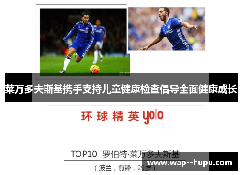 莱万多夫斯基携手支持儿童健康检查倡导全面健康成长 莱万多夫斯基携手支持儿童健康检查倡导全面健康成长