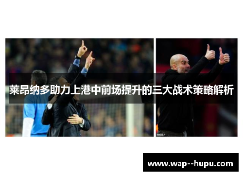 莱昂纳多助力上港中前场提升的三大战术策略解析