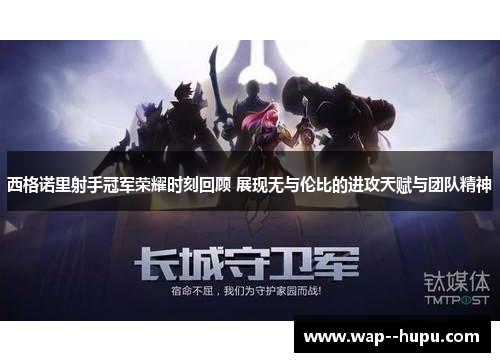 西格诺里射手冠军荣耀时刻回顾 展现无与伦比的进攻天赋与团队精神