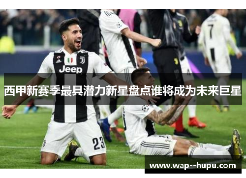 西甲新赛季最具潜力新星盘点谁将成为未来巨星