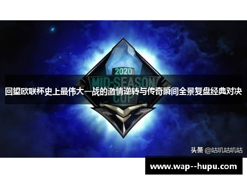 回望欧联杯史上最伟大一战的激情逆转与传奇瞬间全景复盘经典对决