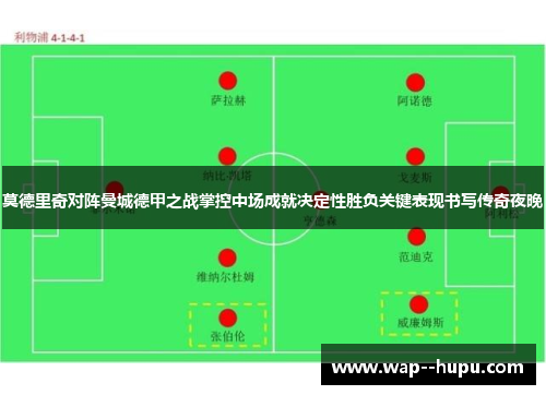 莫德里奇对阵曼城德甲之战掌控中场成就决定性胜负关键表现书写传奇夜晚