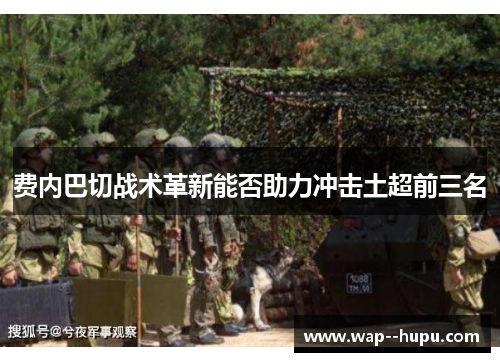 费内巴切战术革新能否助力冲击土超前三名