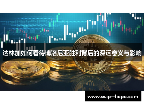 达林加如何看待博洛尼亚胜利背后的深远意义与影响