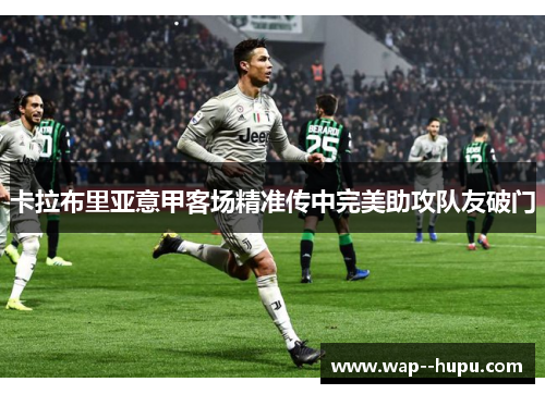 卡拉布里亚意甲客场精准传中完美助攻队友破门