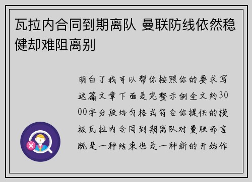 瓦拉内合同到期离队 曼联防线依然稳健却难阻离别