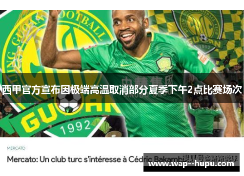 西甲官方宣布因极端高温取消部分夏季下午2点比赛场次