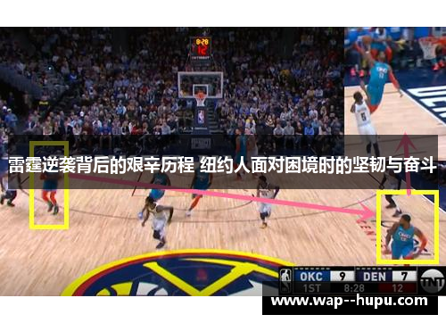 雷霆逆袭背后的艰辛历程 纽约人面对困境时的坚韧与奋斗