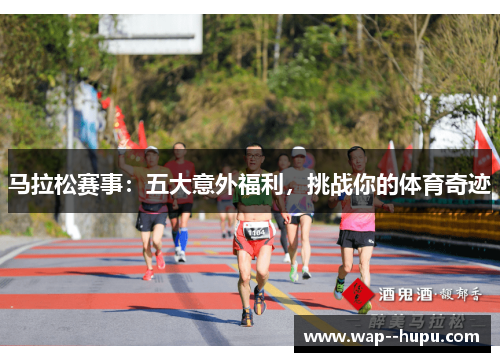 马拉松赛事：五大意外福利，挑战你的体育奇迹