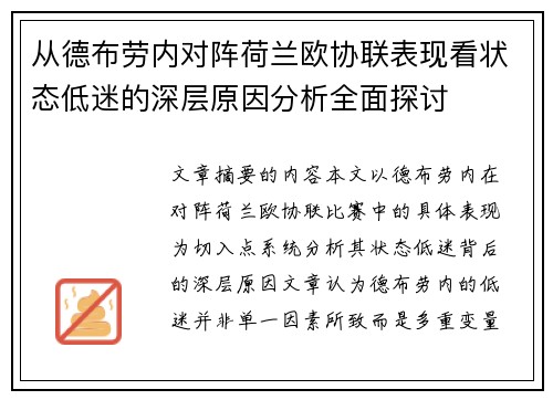 从德布劳内对阵荷兰欧协联表现看状态低迷的深层原因分析全面探讨