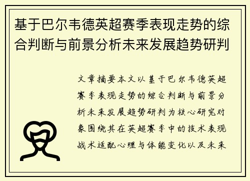 基于巴尔韦德英超赛季表现走势的综合判断与前景分析未来发展趋势研判