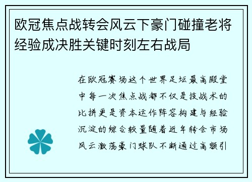 欧冠焦点战转会风云下豪门碰撞老将经验成决胜关键时刻左右战局 欧冠焦点战转会风云下豪门碰撞老将经验成决胜关键时刻左右战局