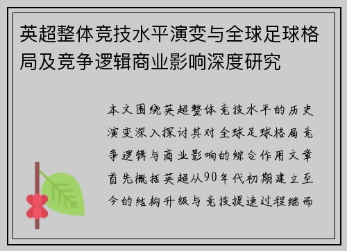 英超整体竞技水平演变与全球足球格局及竞争逻辑商业影响深度研究