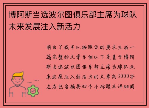 博阿斯当选波尔图俱乐部主席为球队未来发展注入新活力 博阿斯当选波尔图俱乐部主席为球队未来发展注入新活力