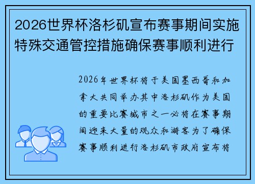 2026世界杯洛杉矶宣布赛事期间实施特殊交通管控措施确保赛事顺利进行 2026世界杯洛杉矶宣布赛事期间实施特殊交通管控措施确保赛事顺利进行