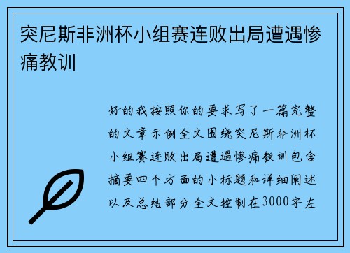 突尼斯非洲杯小组赛连败出局遭遇惨痛教训