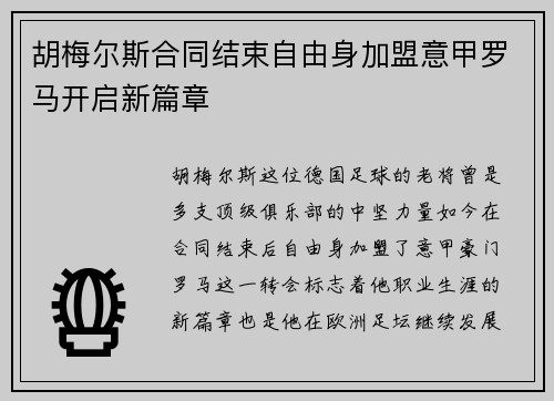 胡梅尔斯合同结束自由身加盟意甲罗马开启新篇章