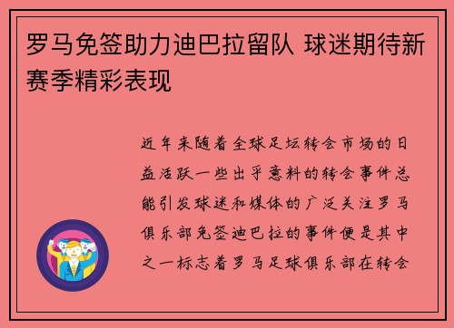 罗马免签助力迪巴拉留队 球迷期待新赛季精彩表现