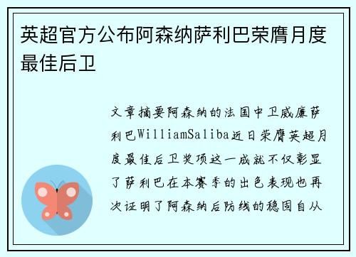 英超官方公布阿森纳萨利巴荣膺月度最佳后卫 英超官方公布阿森纳萨利巴荣膺月度最佳后卫