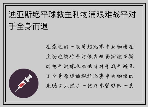 迪亚斯绝平球救主利物浦艰难战平对手全身而退