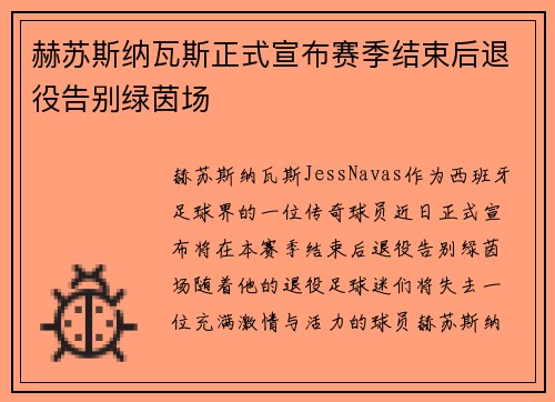 赫苏斯纳瓦斯正式宣布赛季结束后退役告别绿茵场