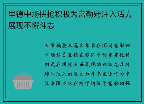 里德中场拼抢积极为富勒姆注入活力展现不懈斗志
