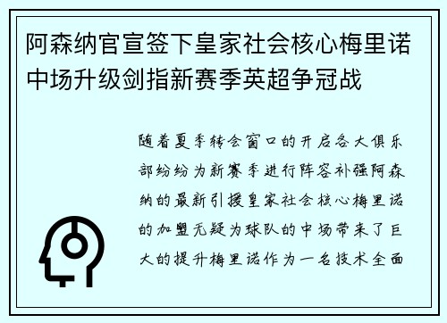 阿森纳官宣签下皇家社会核心梅里诺中场升级剑指新赛季英超争冠战