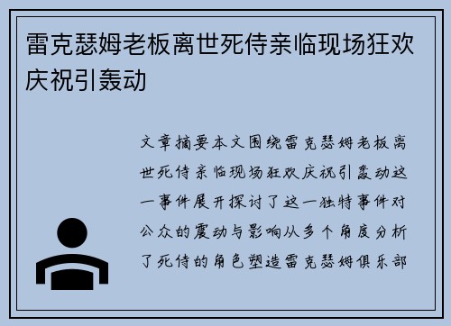 雷克瑟姆老板离世死侍亲临现场狂欢庆祝引轰动