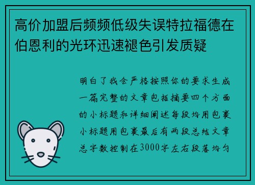 高价加盟后频频低级失误特拉福德在伯恩利的光环迅速褪色引发质疑