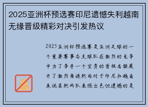 2025亚洲杯预选赛印尼遗憾失利越南无缘晋级精彩对决引发热议