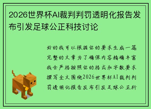 2026世界杯AI裁判判罚透明化报告发布引发足球公正科技讨论
