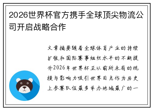 2026世界杯官方携手全球顶尖物流公司开启战略合作