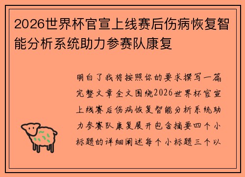 2026世界杯官宣上线赛后伤病恢复智能分析系统助力参赛队康复 2026世界杯官宣上线赛后伤病恢复智能分析系统助力参赛队康复