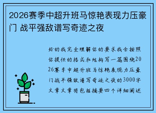 2026赛季中超升班马惊艳表现力压豪门 战平强敌谱写奇迹之夜 2026赛季中超升班马惊艳表现力压豪门 战平强敌谱写奇迹之夜