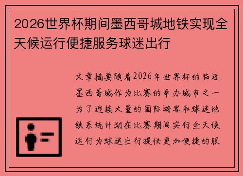 2026世界杯期间墨西哥城地铁实现全天候运行便捷服务球迷出行