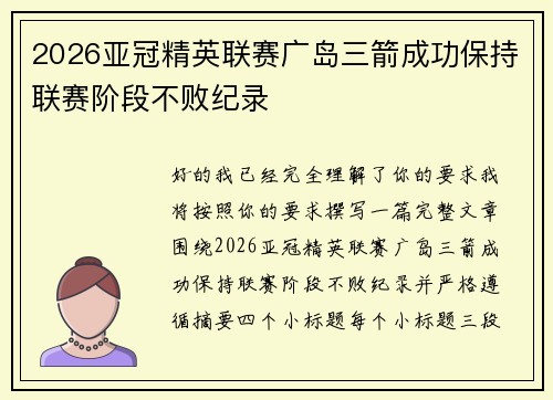 2026亚冠精英联赛广岛三箭成功保持联赛阶段不败纪录 2026亚冠精英联赛广岛三箭成功保持联赛阶段不败纪录