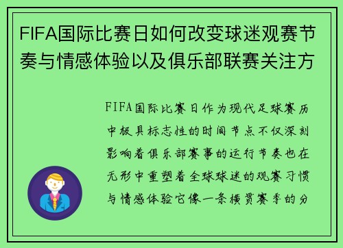FIFA国际比赛日如何改变球迷观赛节奏与情感体验以及俱乐部联赛关注方式 FIFA国际比赛日如何改变球迷观赛节奏与情感体验以及俱乐部联赛关注方式