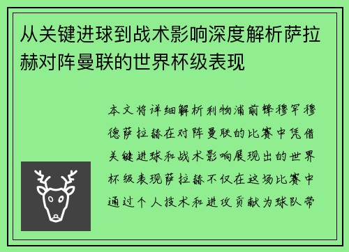 从关键进球到战术影响深度解析萨拉赫对阵曼联的世界杯级表现