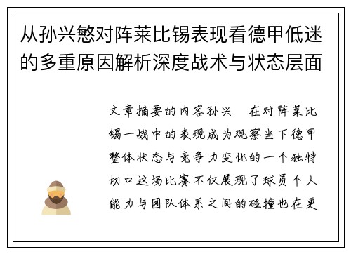 从孙兴慜对阵莱比锡表现看德甲低迷的多重原因解析深度战术与状态层面 从孙兴慜对阵莱比锡表现看德甲低迷的多重原因解析深度战术与状态层面
