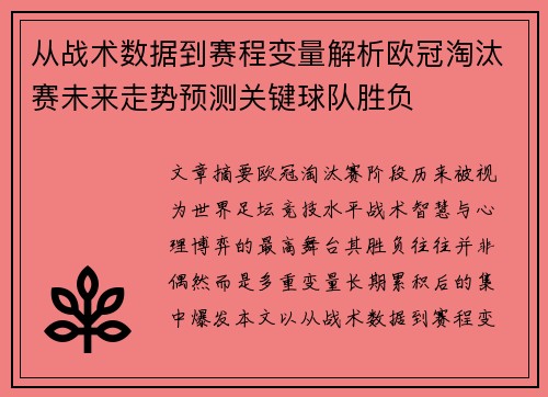 从战术数据到赛程变量解析欧冠淘汰赛未来走势预测关键球队胜负