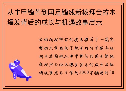 从中甲锋芒到国足锋线新核拜合拉木爆发背后的成长与机遇故事启示